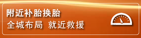 青山湖区补胎换胎电话